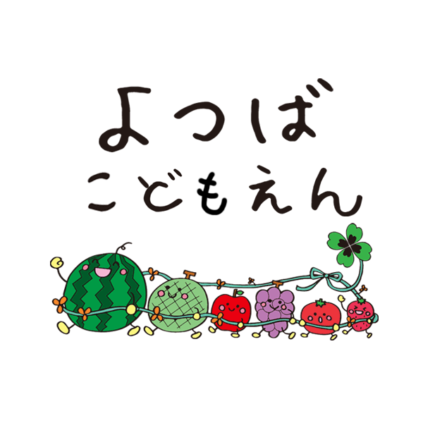 幼保連携型 認定こども園 よつばこども園